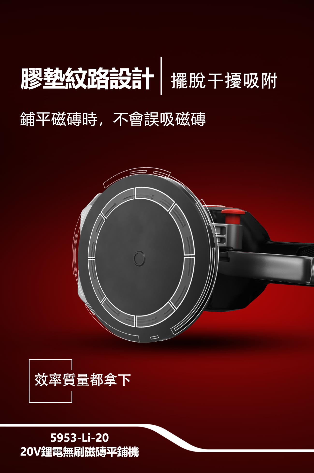 新品登場 5953-Li-20鋰電無刷磁磚平鋪機