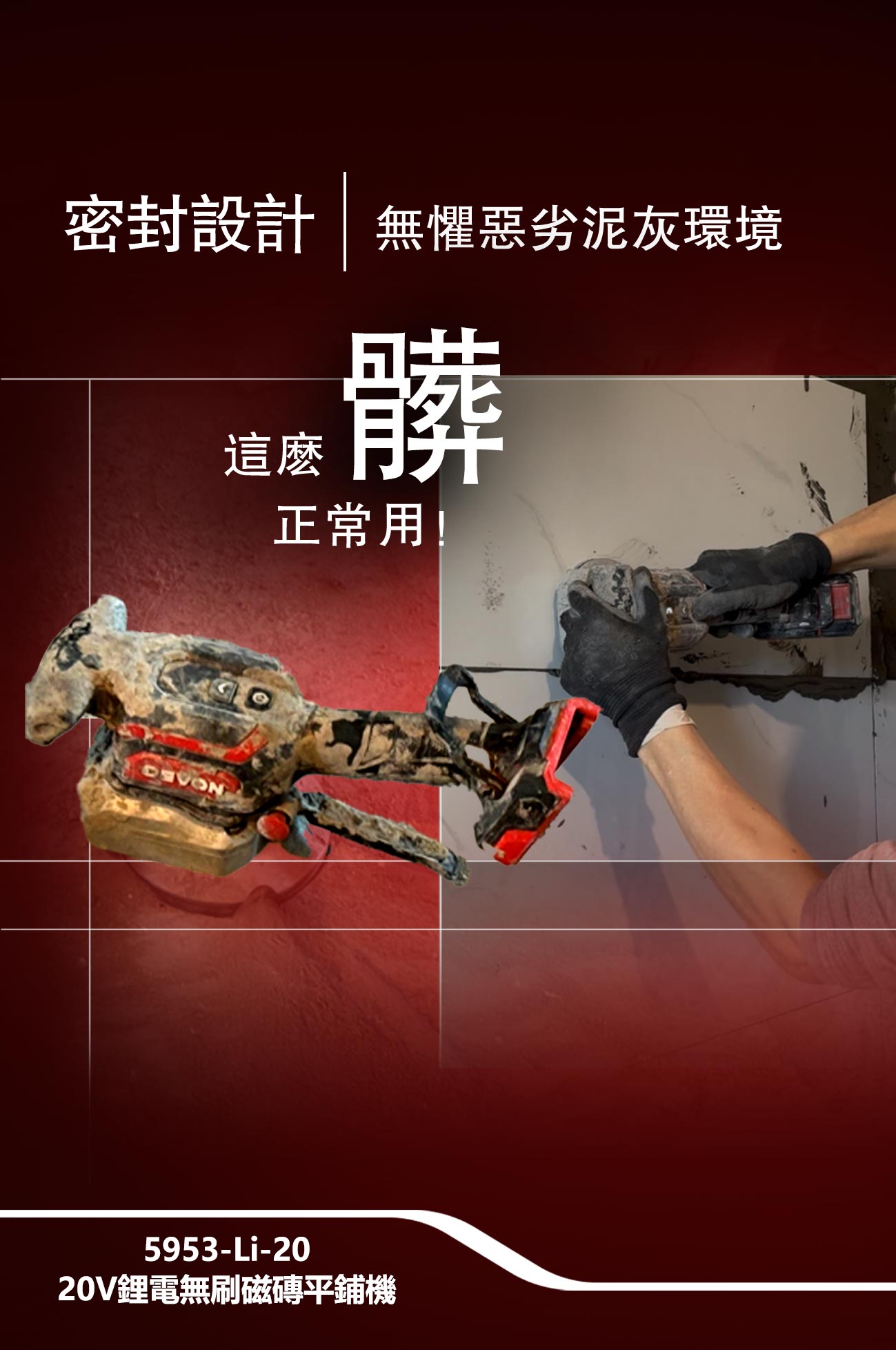 新品登場 5953-Li-20鋰電無刷磁磚平鋪機