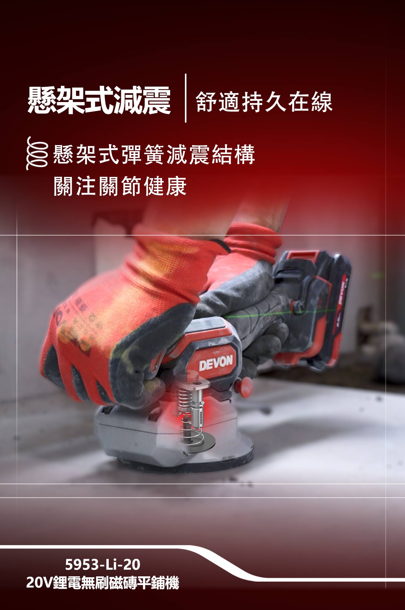 新品登場 5953-Li-20鋰電無刷磁磚平鋪機