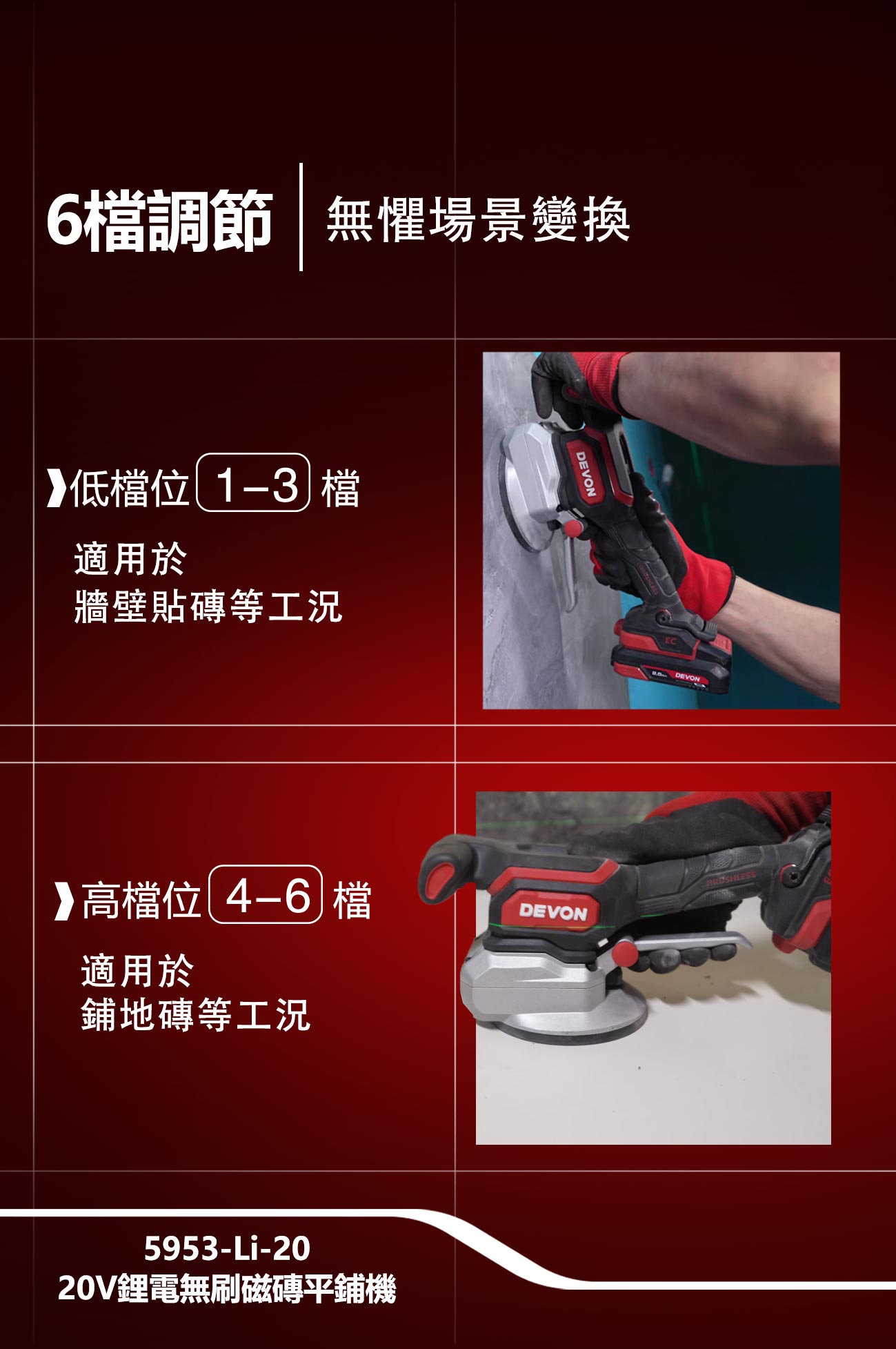 新品登場 5953-Li-20鋰電無刷磁磚平鋪機