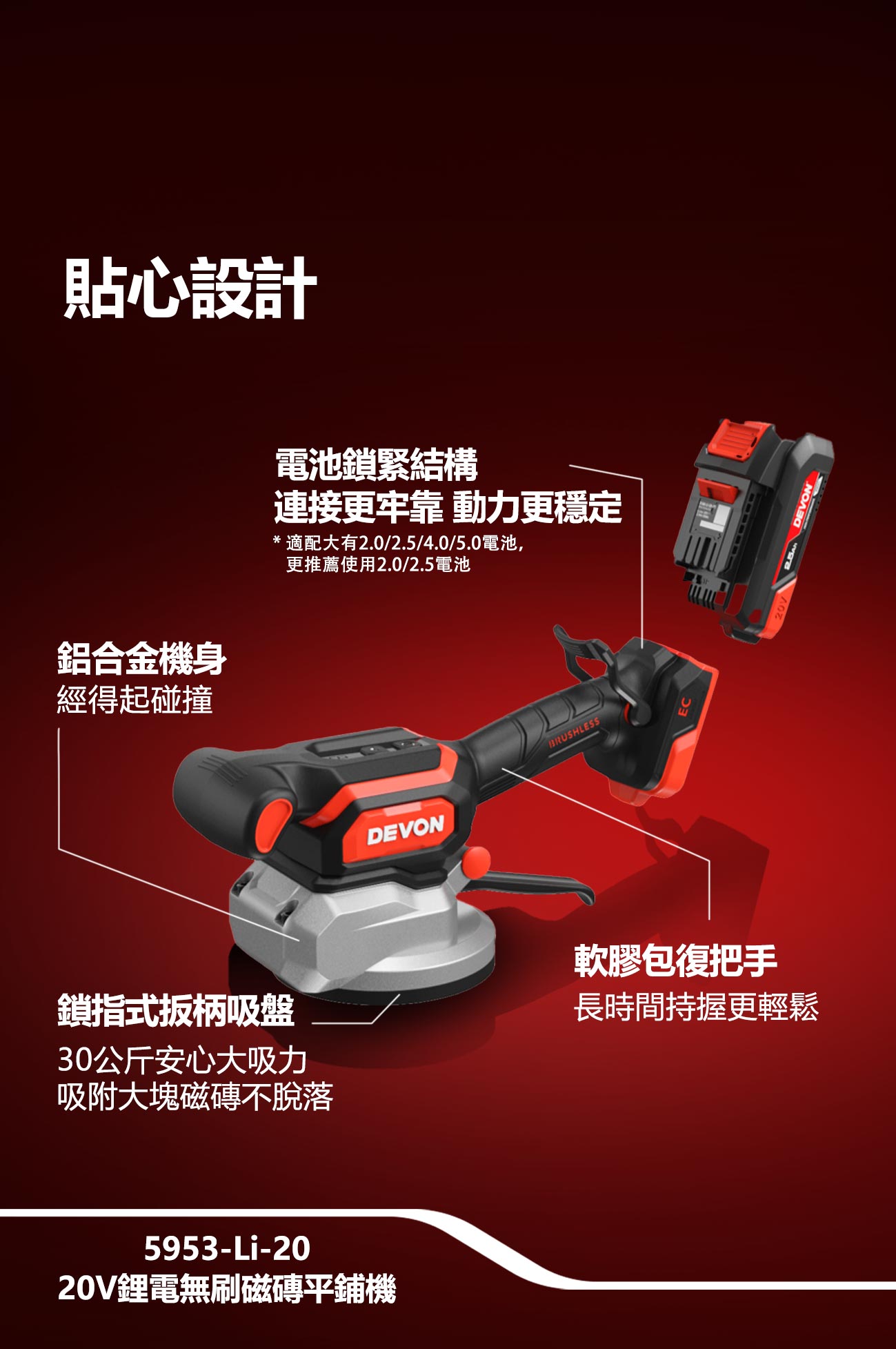 新品登場 5953-Li-20鋰電無刷磁磚平鋪機