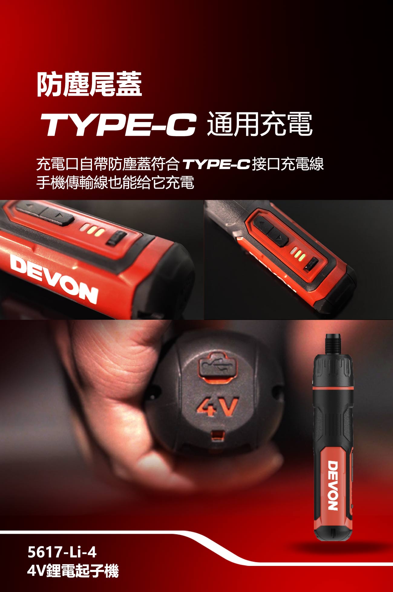 新品登場 5617-Li-4 4V充電起子機