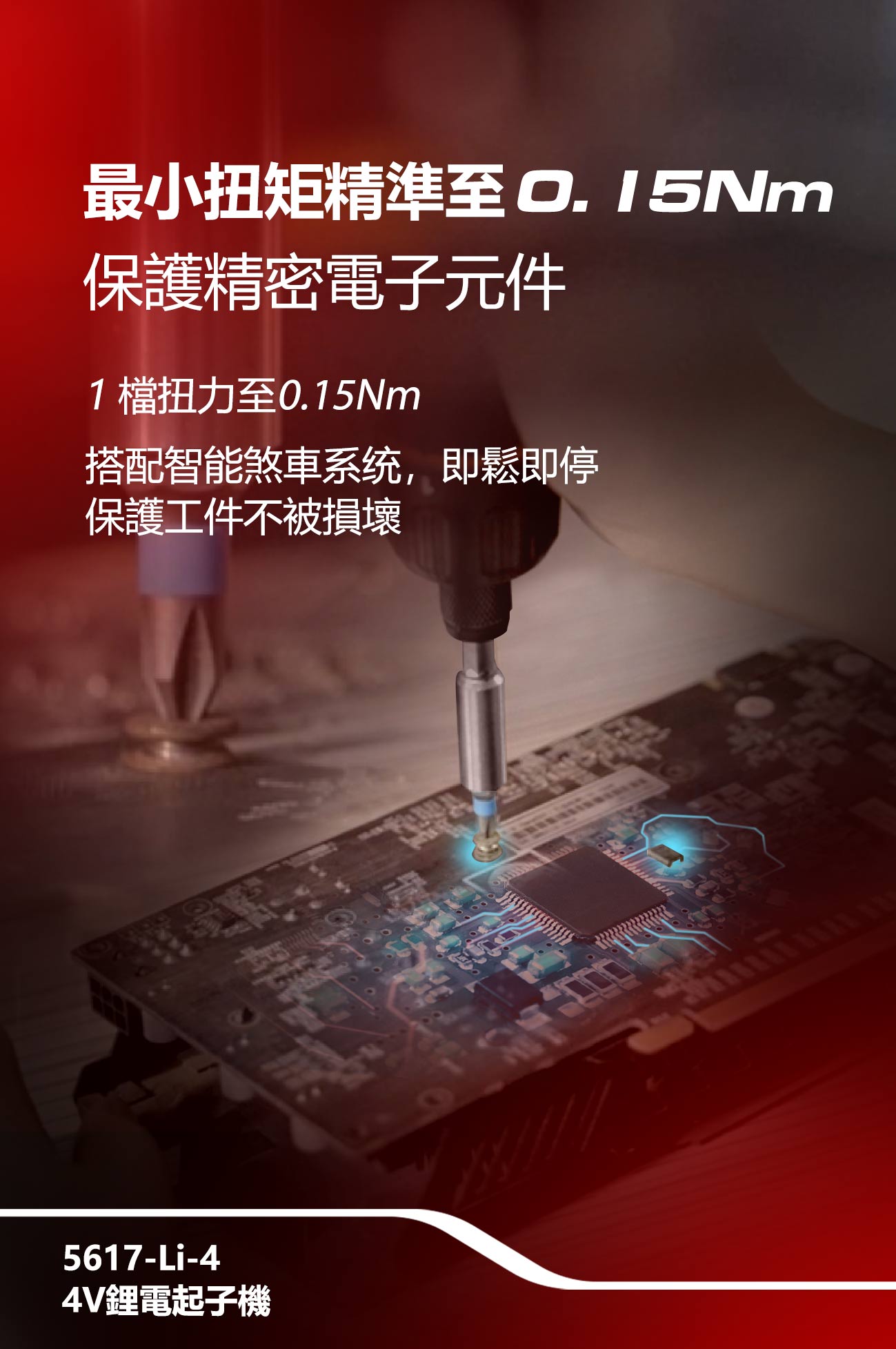 新品登場 5617-Li-4 4V充電起子機