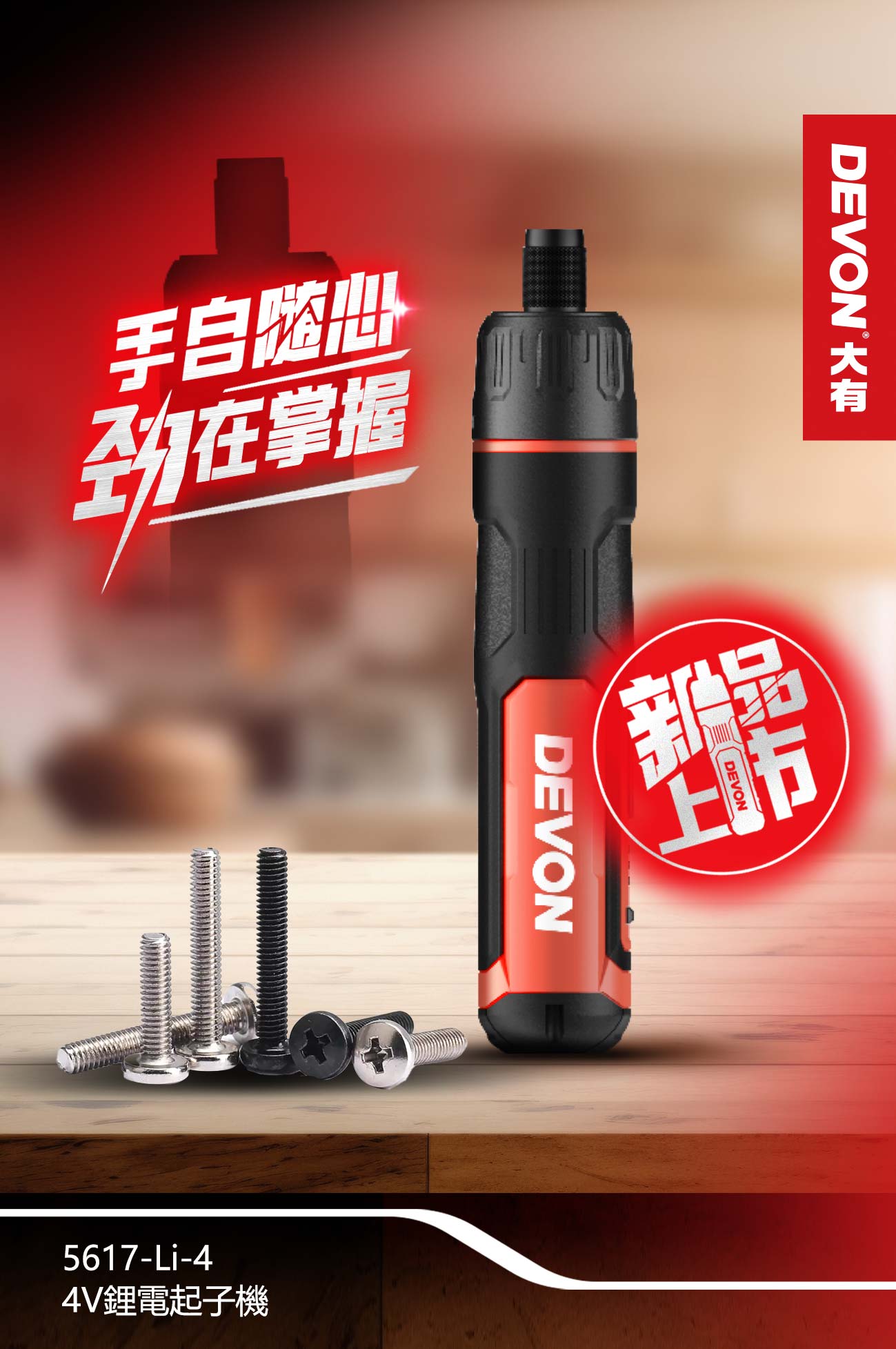 新品登場 5617-Li-4 4V充電起子機