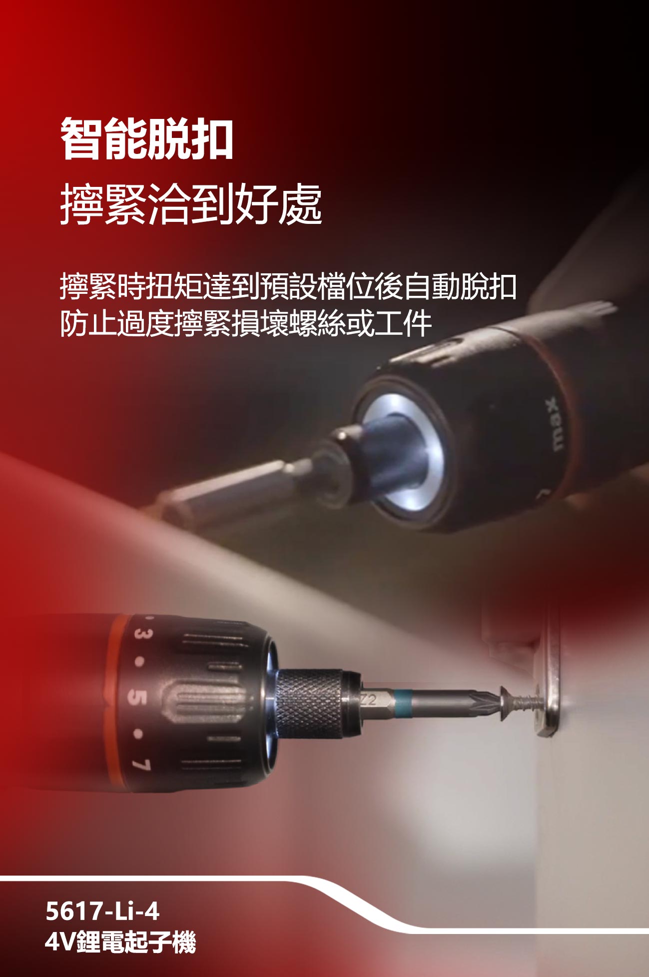 新品登場 5617-Li-4 4V充電起子機