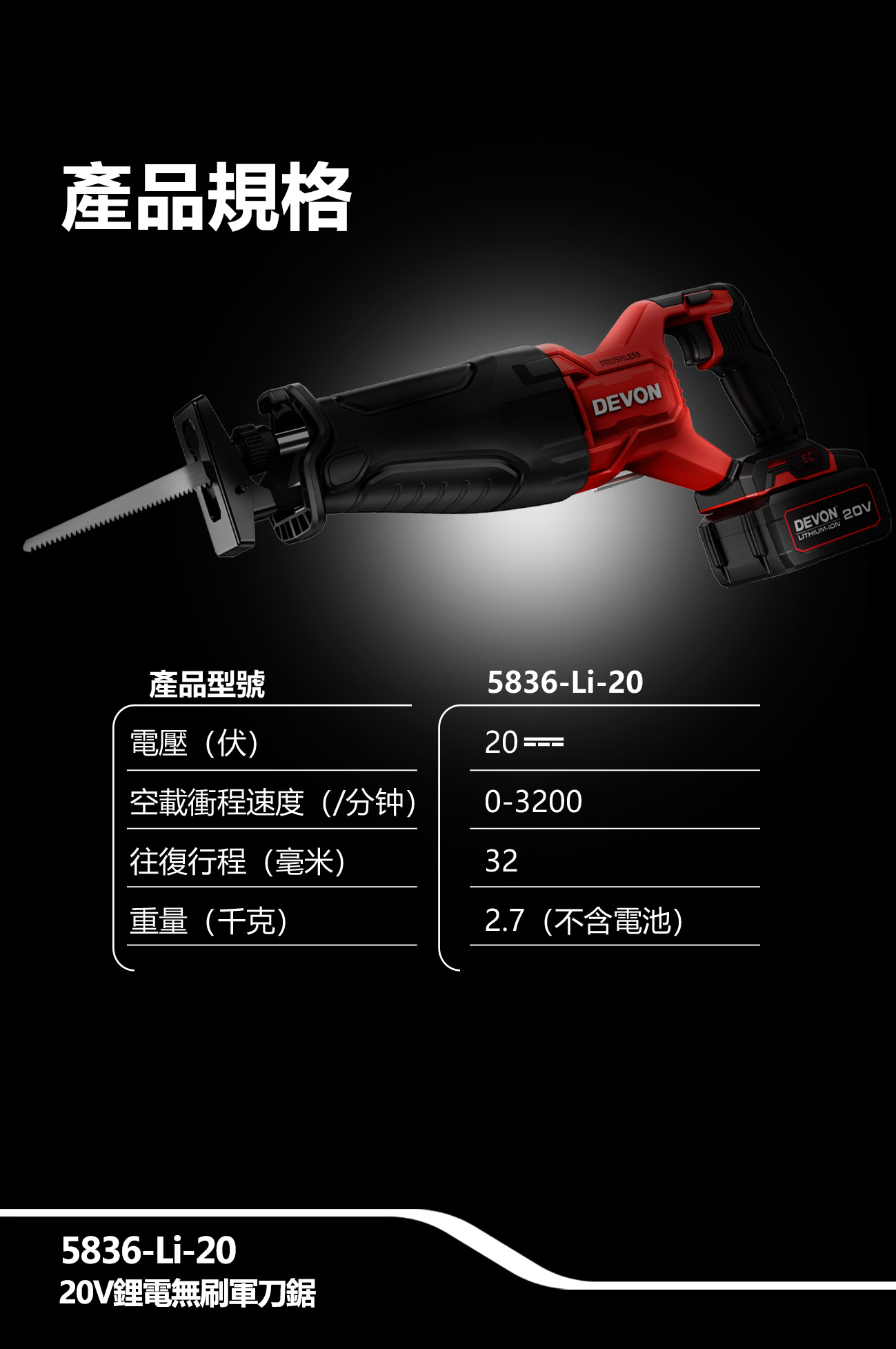 新品登場 5836-Li-20 鋰電無刷軍刀鋸