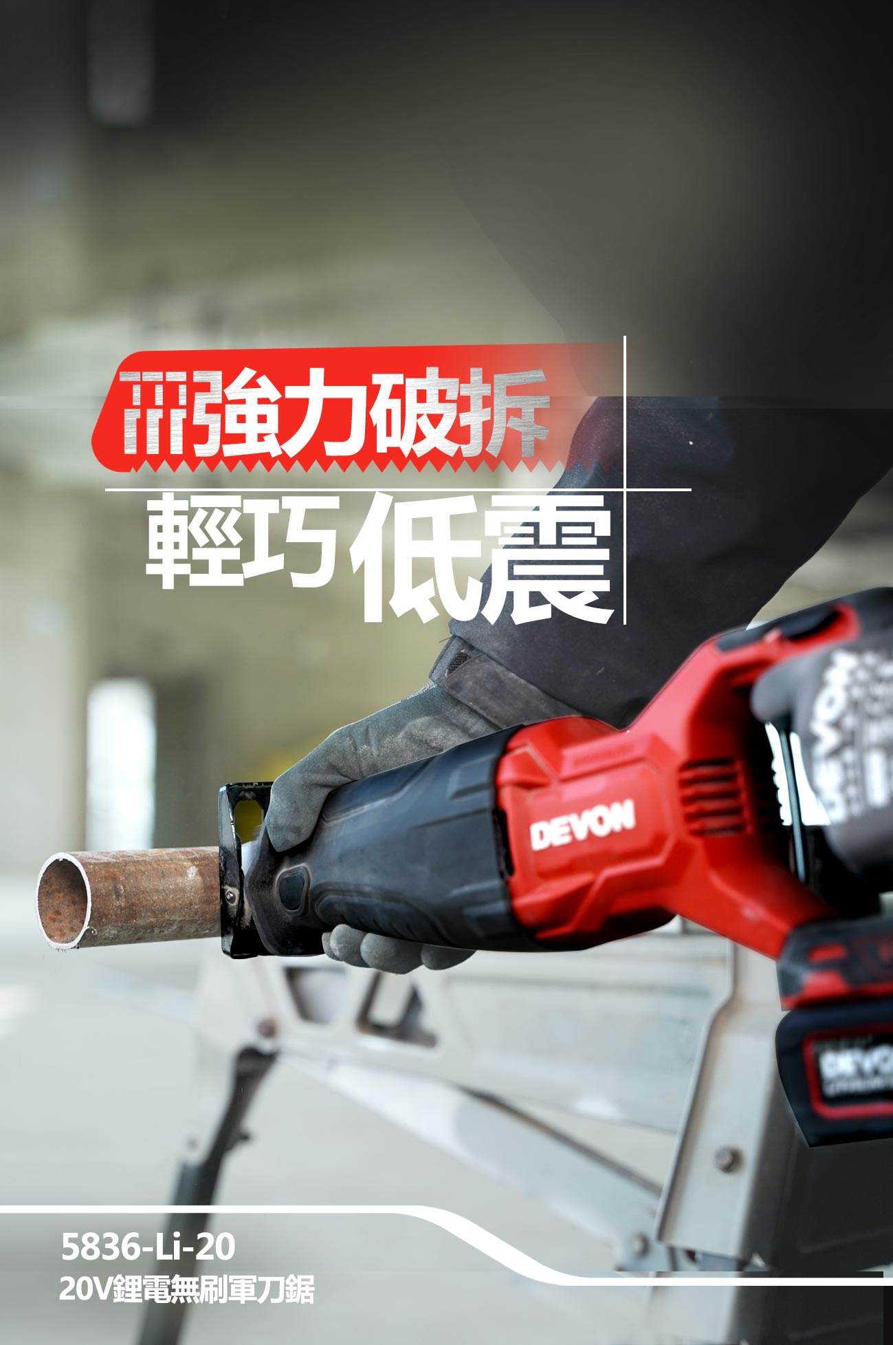 新品登場 5836-Li-20 鋰電無刷軍刀鋸