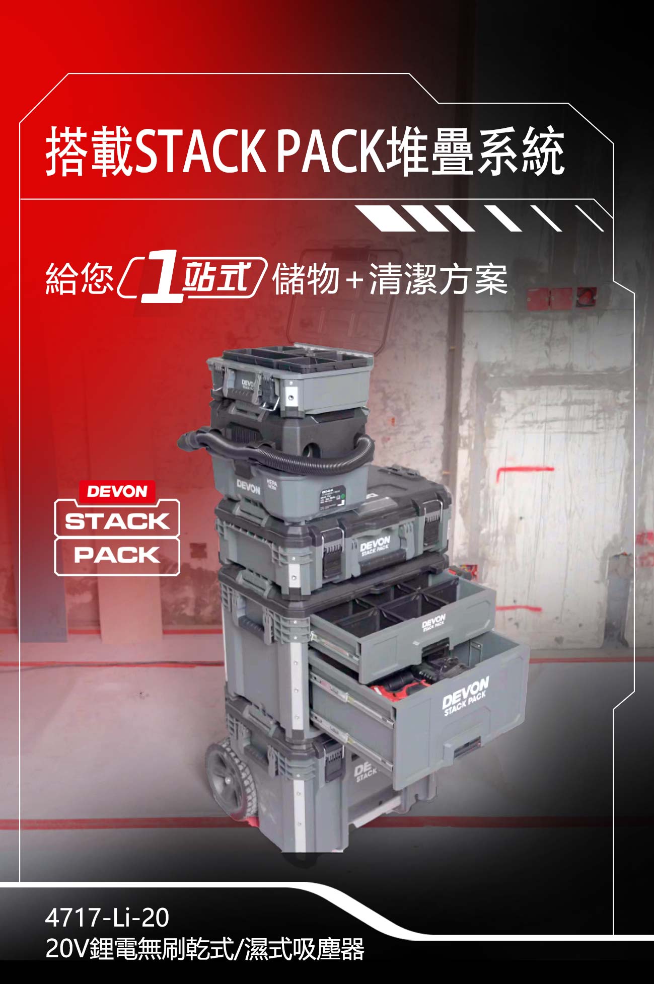 新品登場 4717-Li-20鋰電無刷乾式/濕式吸塵器