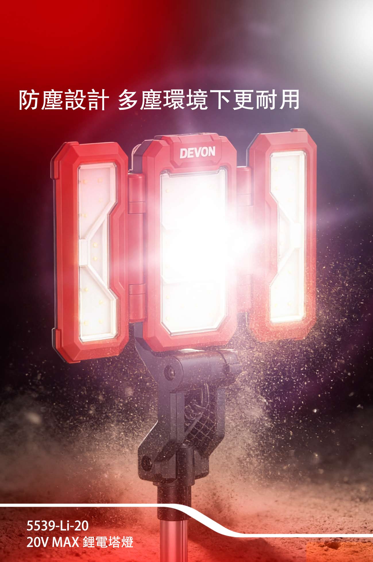 新品登場 5539-Li-20鋰電塔燈