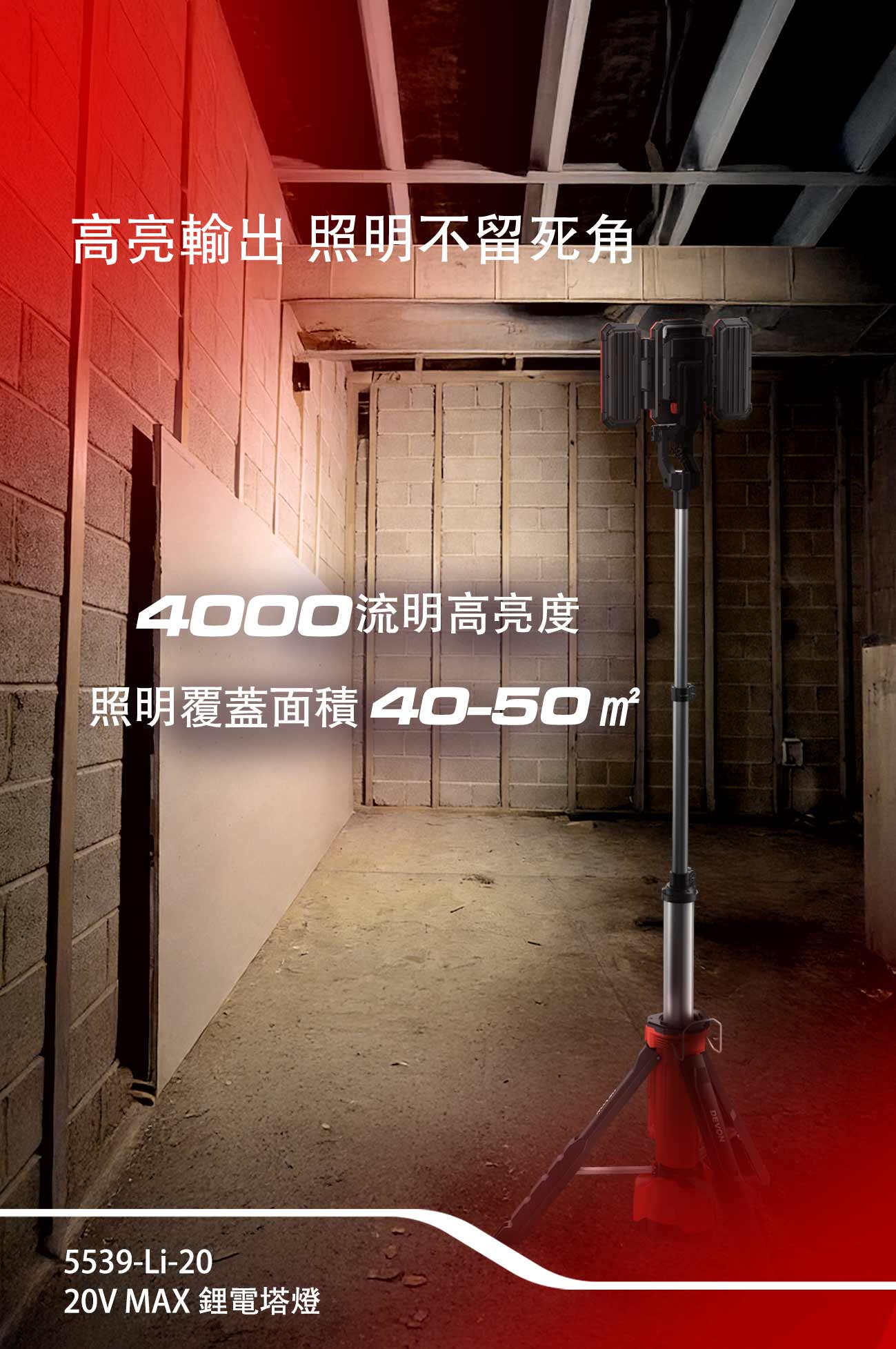 新品登場 5539-Li-20鋰電塔燈