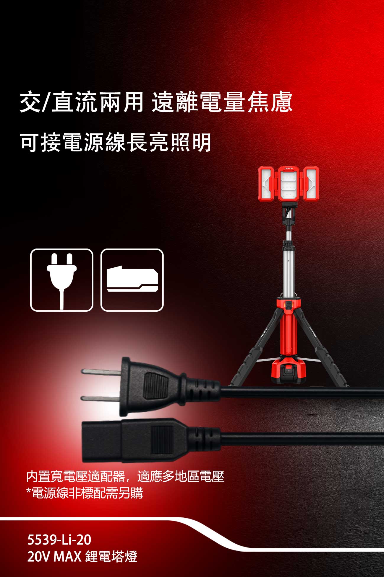 新品登場 5539-Li-20鋰電塔燈