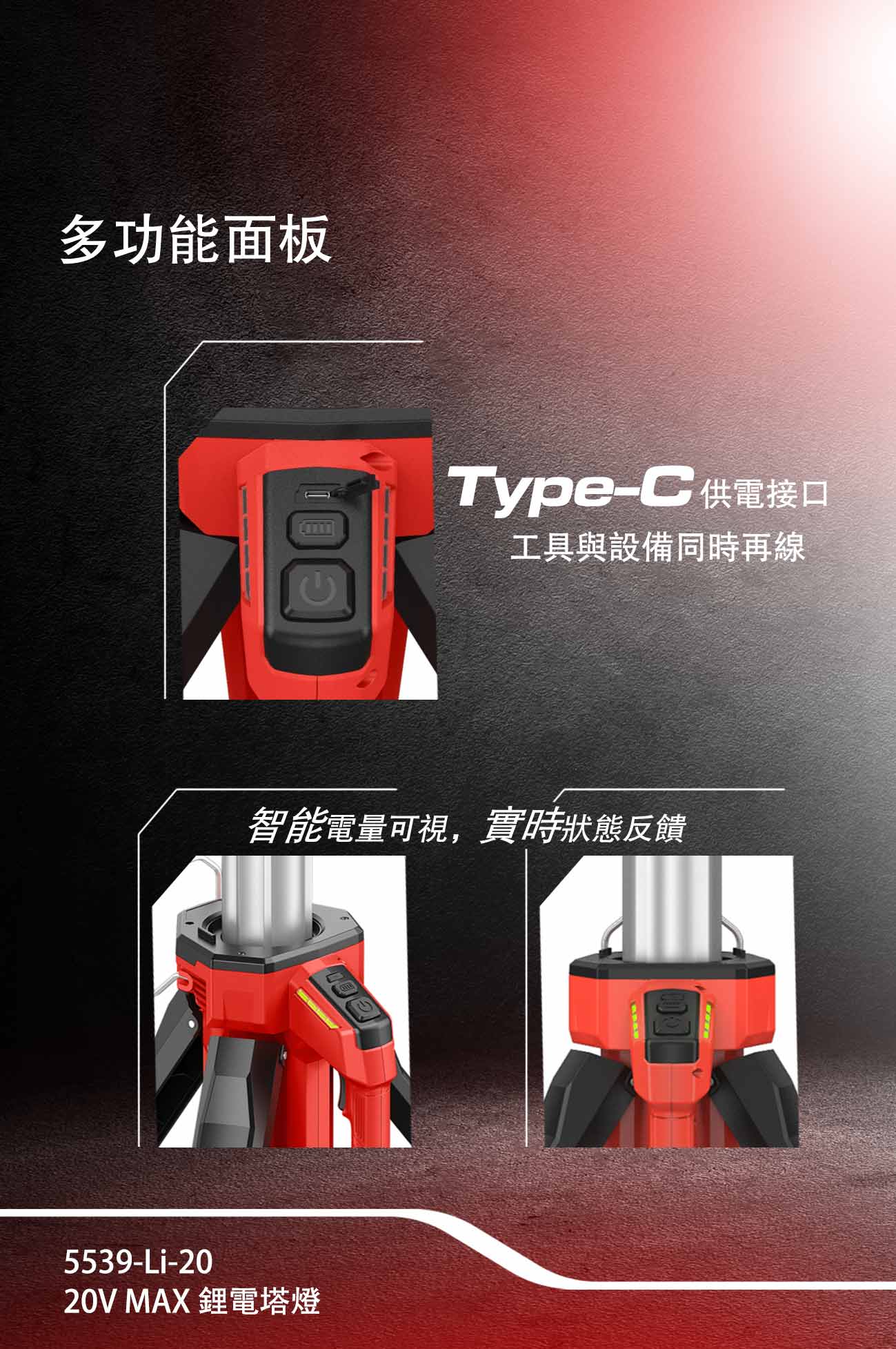 新品登場 5539-Li-20鋰電塔燈