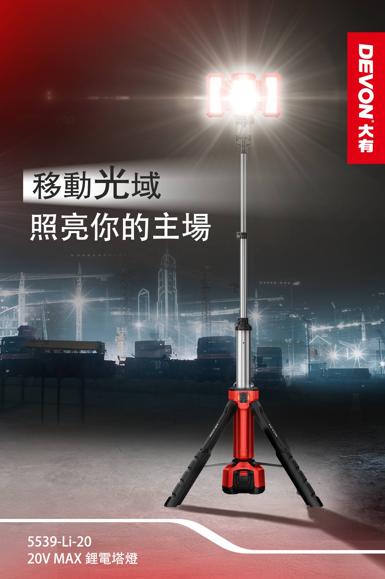 5539-Li-20鋰電塔燈