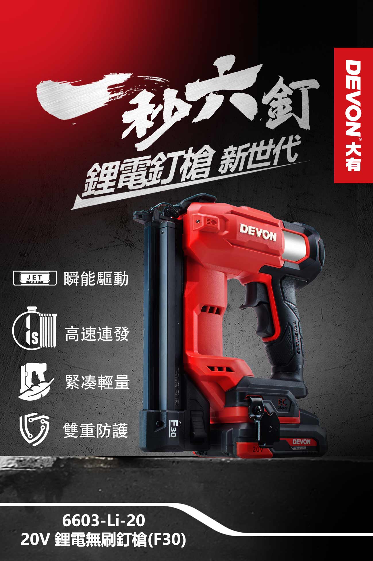 新品登場 6603-Li-20鋰電無刷釘槍(F30)