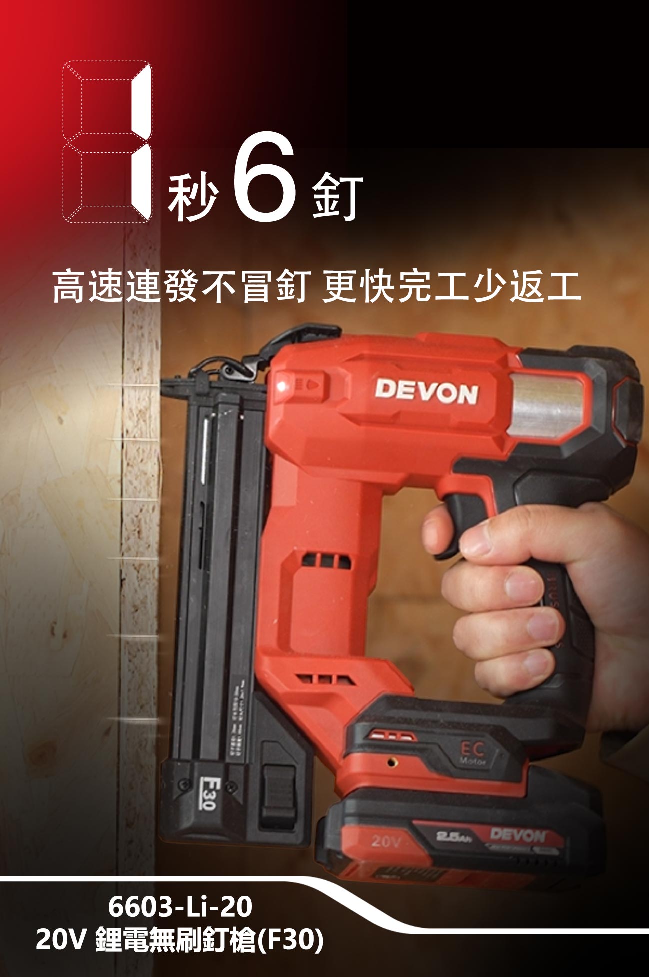 新品登場 6603-Li-20鋰電無刷釘槍(F30)