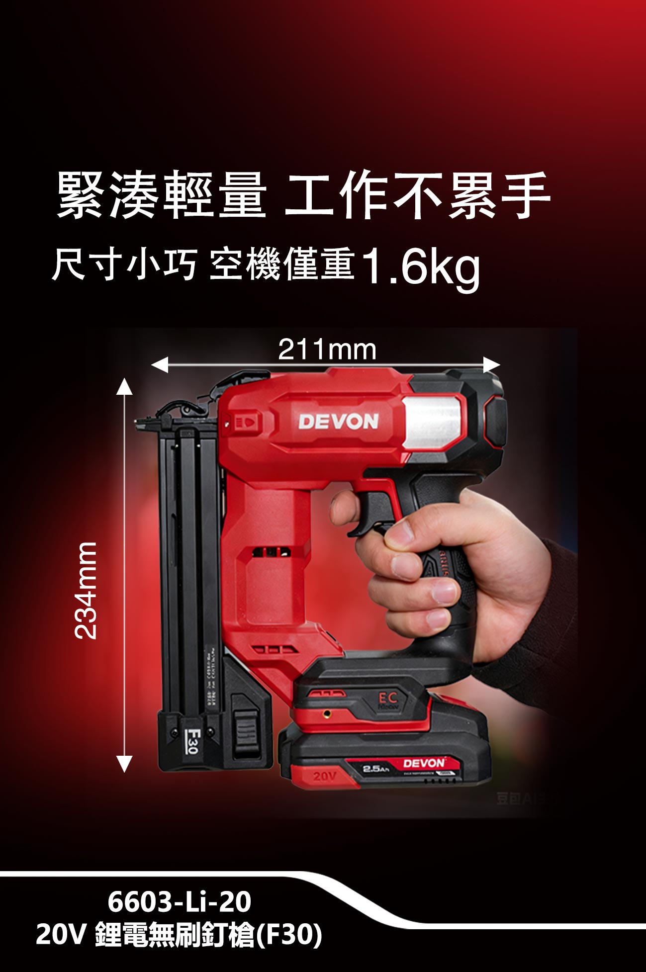 新品登場 6603-Li-20鋰電無刷釘槍(F30)