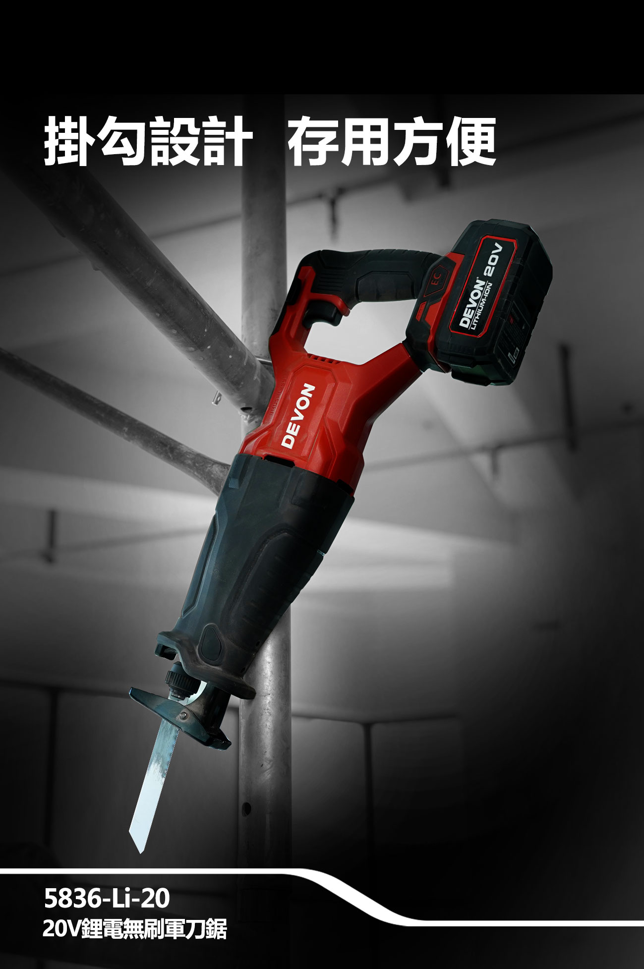 5836-Li-20 鋰電無刷軍刀鋸