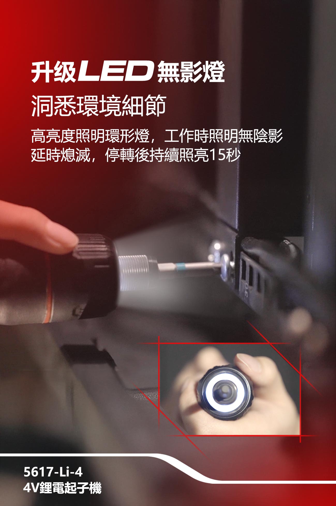 5617-Li-4 4V充電起子機