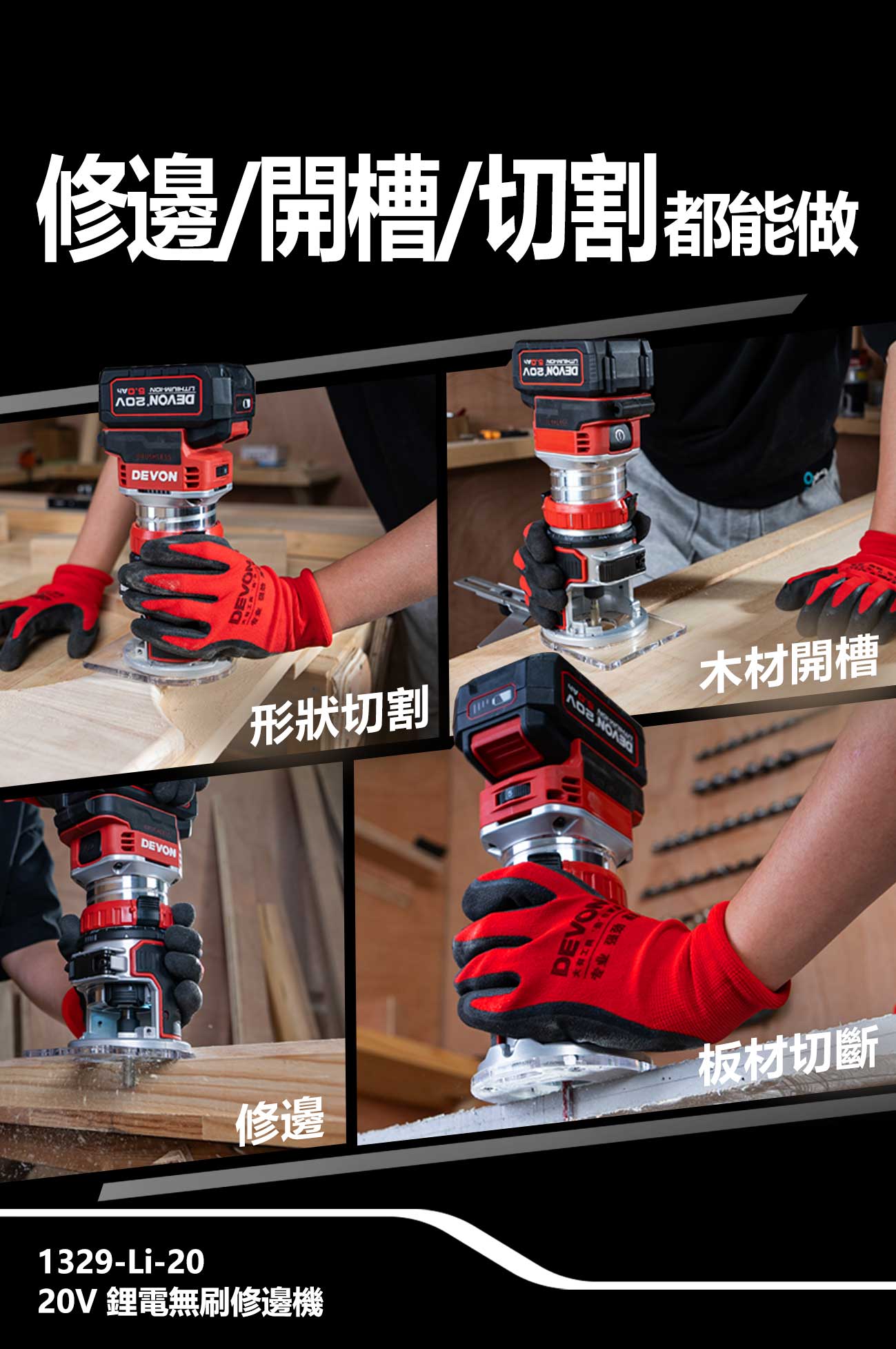 新品登場 1329-Li-20鋰電無刷修邊機