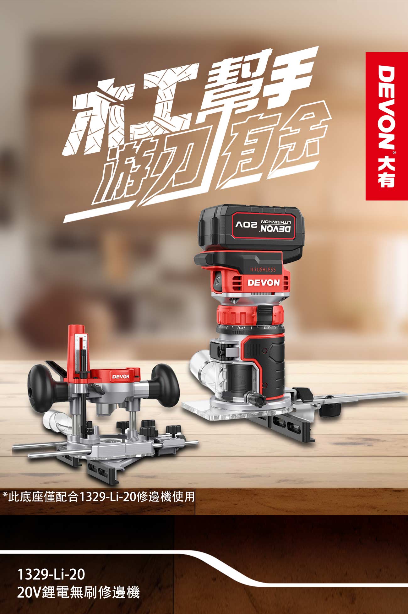 1329-Li-20鋰電無刷修邊機