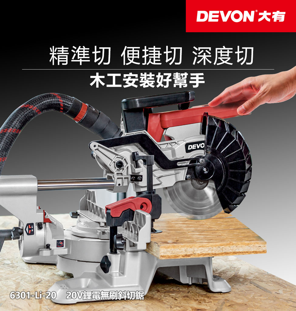 新品登場 6301-Li-20 鋰電無刷斜鋸機