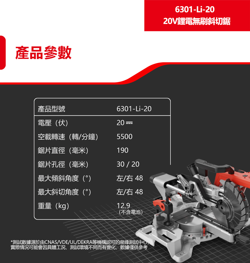6301-Li-20 鋰電無刷斜鋸機