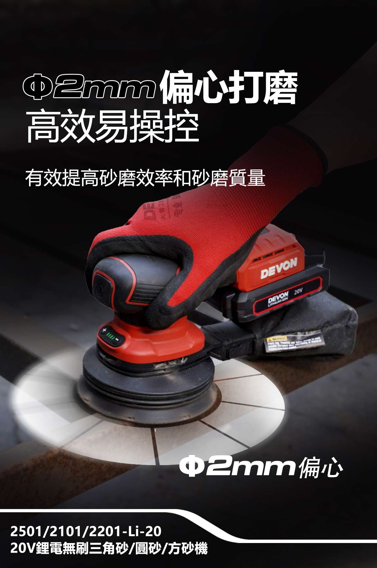 2101-Li-20 鋰電無刷圓盤砂紙機