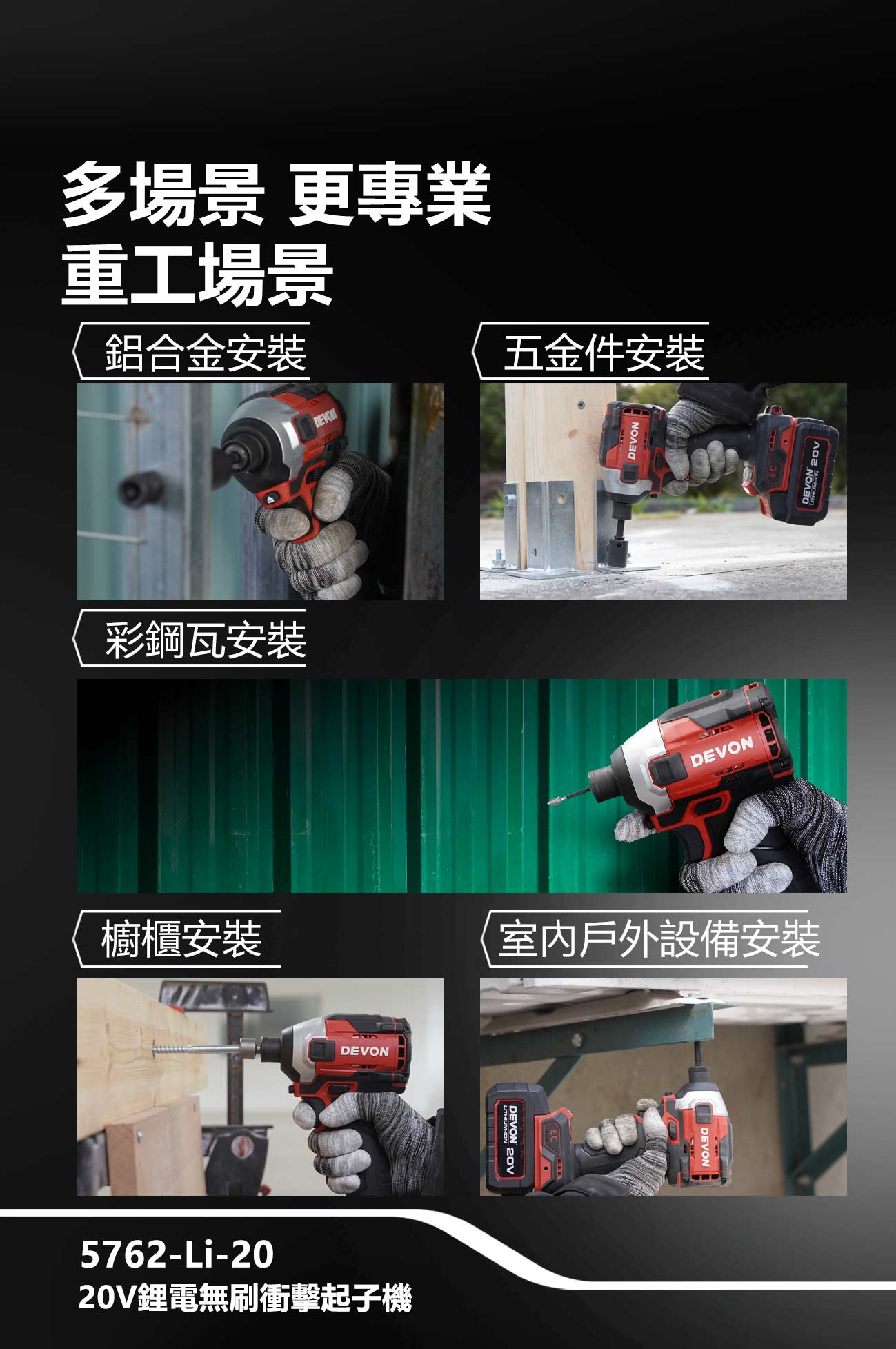 5762-Li-20 20V充電無刷衝擊起子機(240Nm)