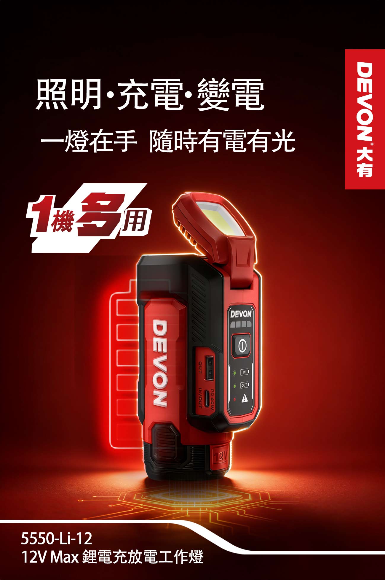 5550-Li-12 鋰電充放電工作燈