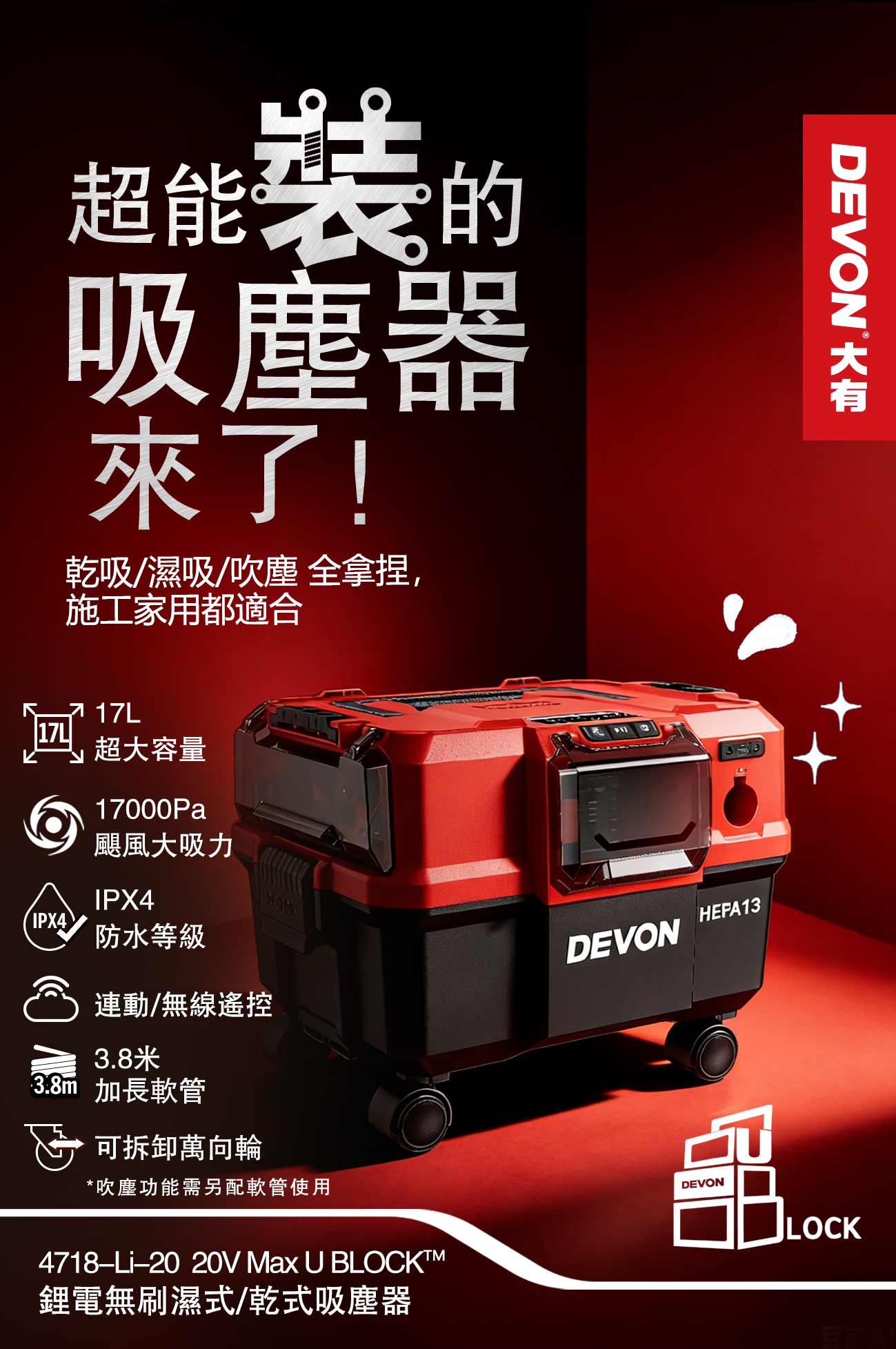 新品登場 4718-Li-20鋰電無刷乾/濕兩用吸塵器(17000Pa)