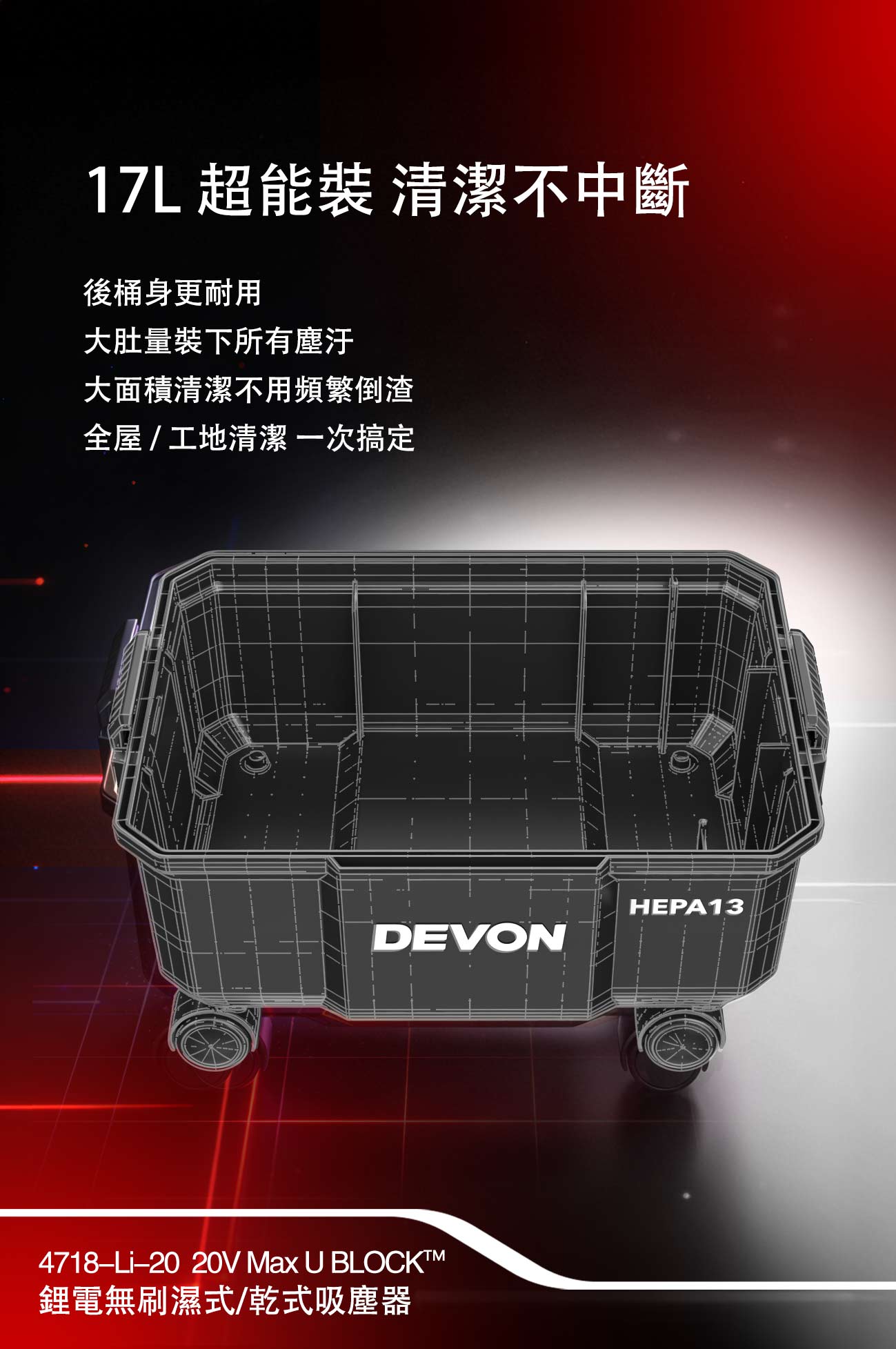 新品登場 4718-Li-20鋰電無刷乾/濕兩用吸塵器(17000Pa)