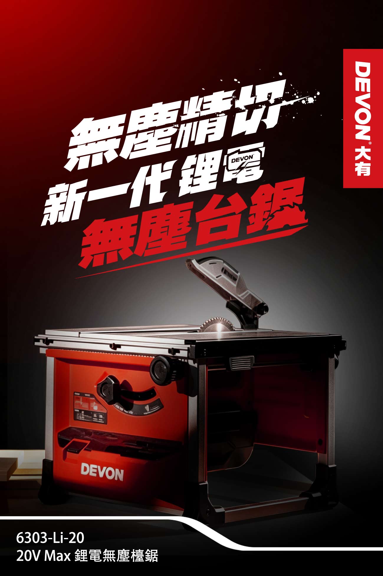 新品登場 6303-Li-20 鋰電無塵鋸台