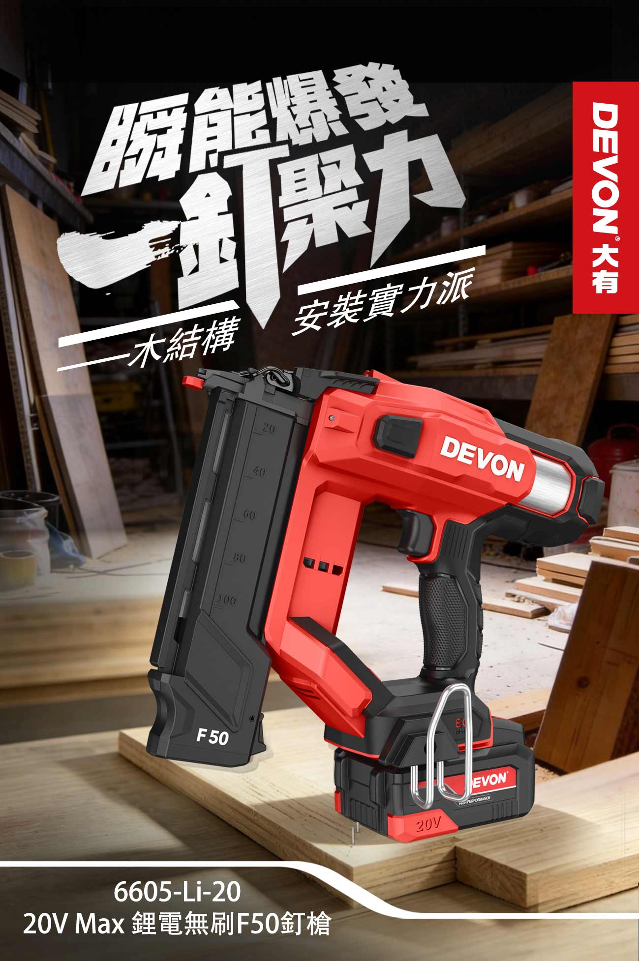 新品登場 6605-Li-20鋰電無刷F50釘槍