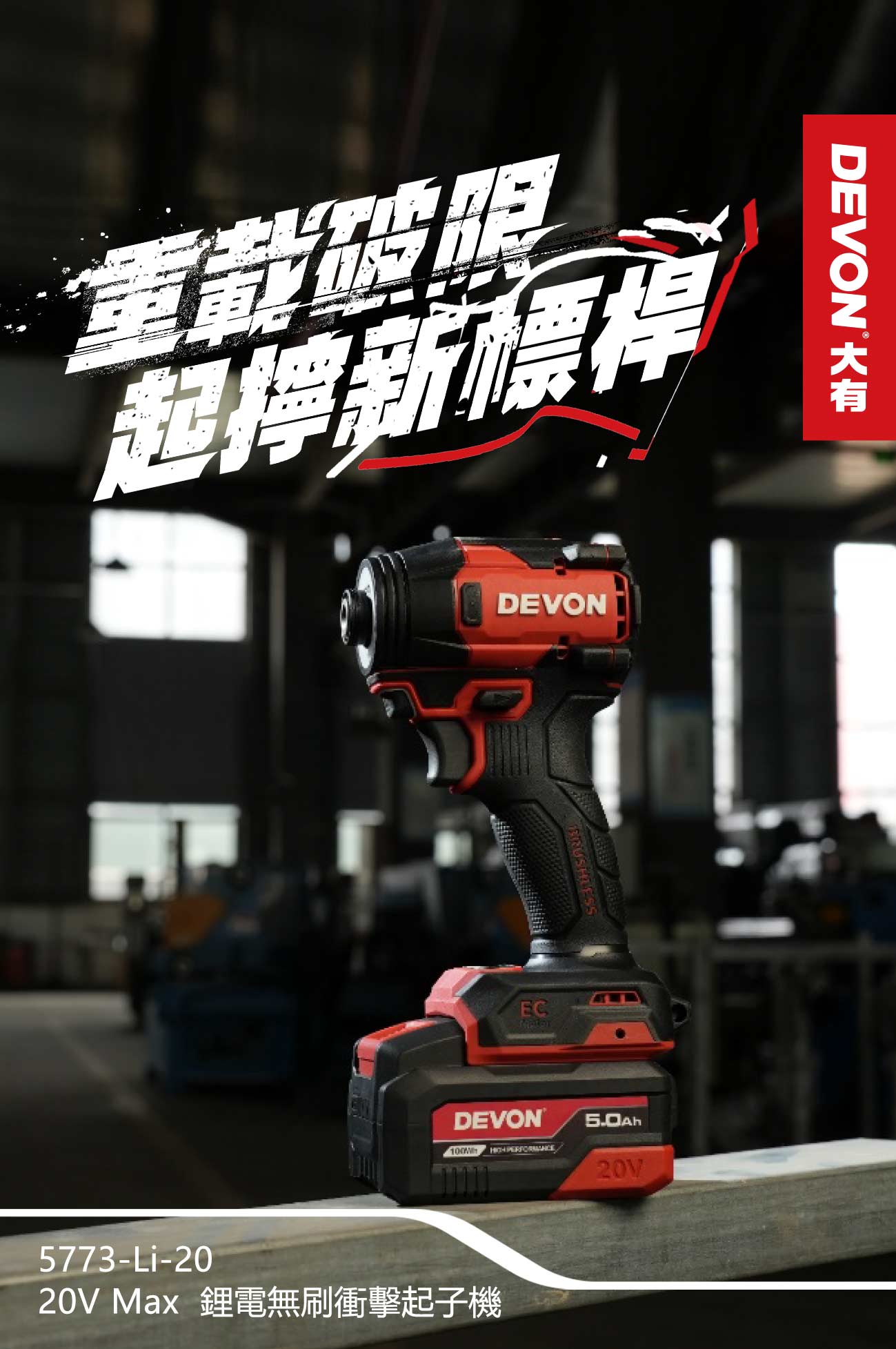 5773-Li-20鋰電無刷衝擊起子機