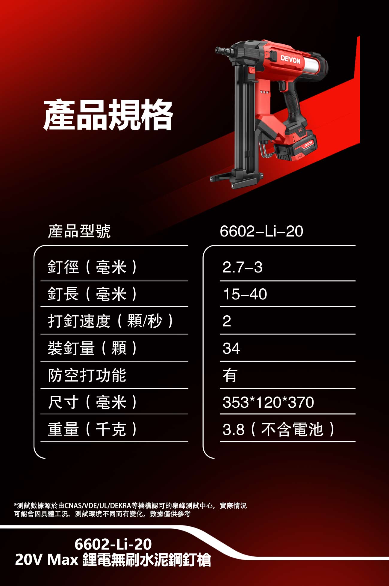 6602-Li-20鋰電無刷水泥鋼釘槍