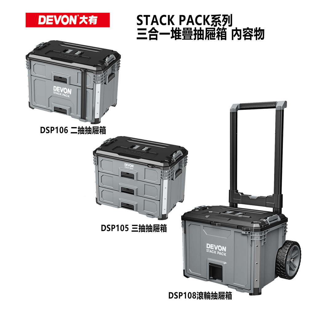 【DEVON大有】STACK PACK三合一堆疊抽屜箱(DSP108+106+105)