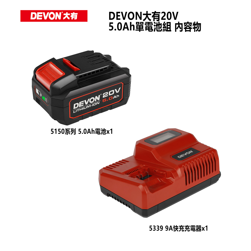 【DEVON大有】20V 5.0Ah單電池組