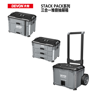 【DEVON大有】STACK PACK三合一堆疊抽屜箱(DSP108+106+105)