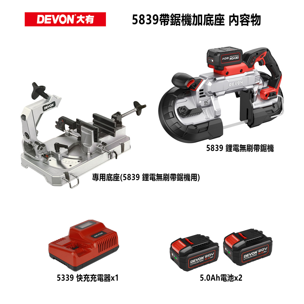【DEVON大有】5839鋰電無刷帶鋸機+底座
