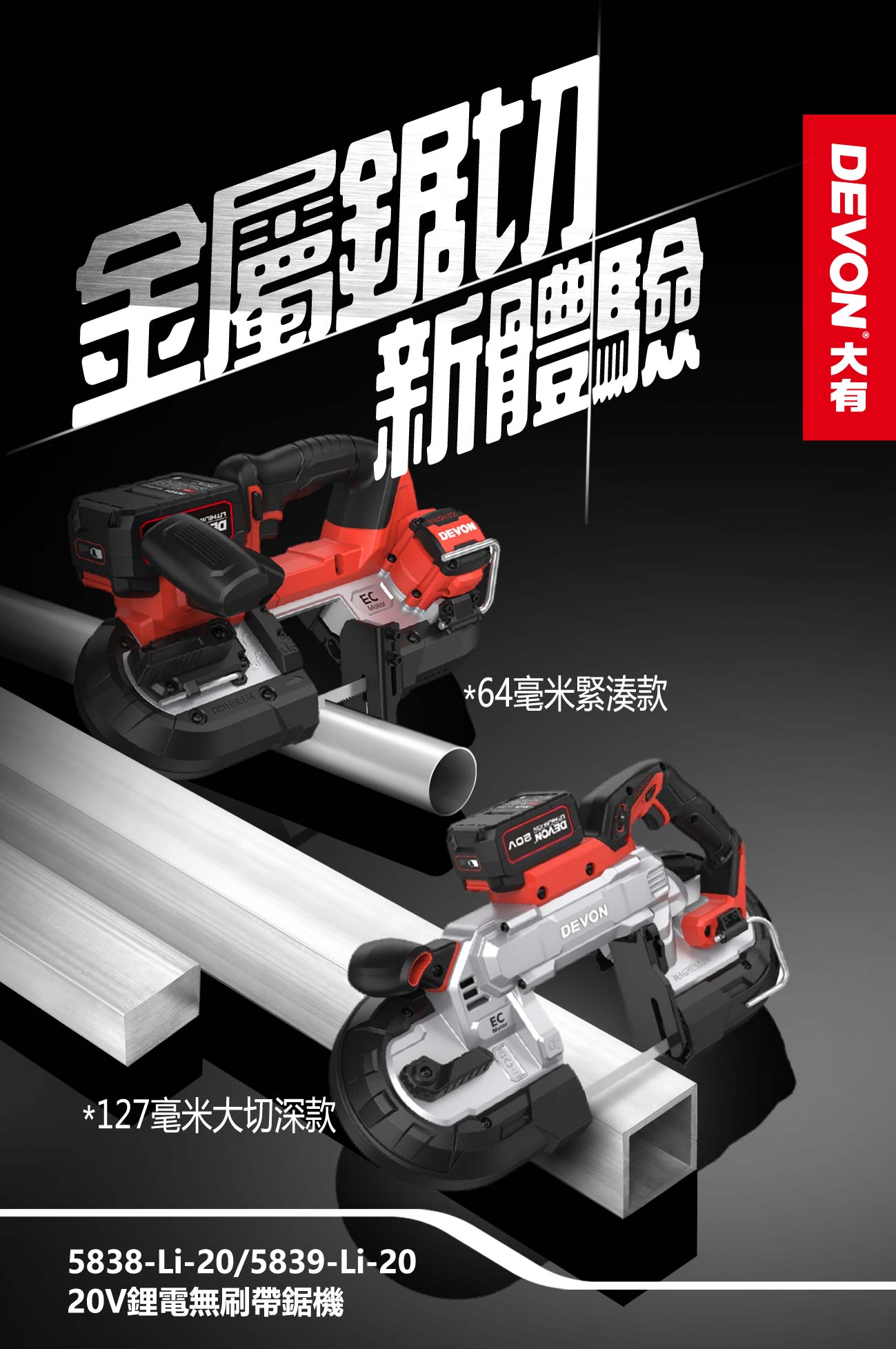 【DEVON大有】5839鋰電無刷帶鋸機+底座