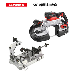 【DEVON大有】5839鋰電無刷帶鋸機+底座